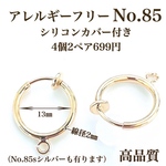 【No.85】カン付きフープヤリング ゴールド8個4ペア