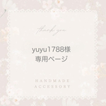 yuyu様専用ページ