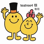 teatree4 様　専用