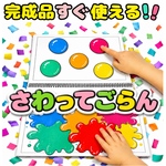 【完成品】さわってごらん　スケッチブックシアター　誕生日会　出し物　保育教材　保育
