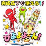 【完成品】びよよよ〜ん！　スケッチブックシアター　出し物　保育教材　お誕生日会　