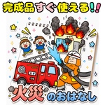 【完成品】火災のおはなし　スケッチブックシアター　出し物　保育教材　避難訓練　お約束