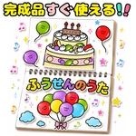 【完成品】ふうせんのうた　スケッチブックシアター　出し物　保育教材　お誕生日会　歌