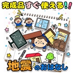 【スケッチブックシアター】　完成品　地震のおはなし　避難訓練　保育　出し物　施設