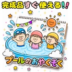 【スケッチブックシアター】　完成品　プールのお約束　水遊び　保育　出し物　保育教材　