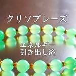 クリソプレーズ(緑玉髄)パワーストーンブレスレット【完全天然石】エネルギー引き出し済 完全浄化 本物 アクセサリ スピリチュアル レディース
