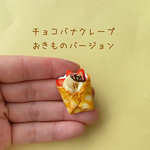 チョコバナクレープおきものバージョン