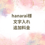 文字入れ追加料金