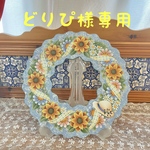 どりぴ様専用♡ひまわりのリース