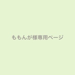 お客様専用ページ