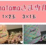 『専用』natamaさま