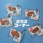 お惣菜コーナーの子達