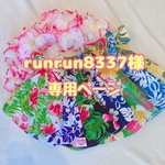 runrun8337様専用ページ