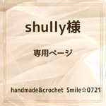 shully様💙専用ページ