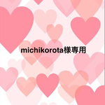 ☆michikorota様専用☆