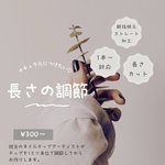変更・追加受付〈スペア・長さ調節etc...〉