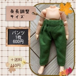 ねんどろいどどーる　服　身長調整パーツ使用サイズ　緑色パンツ　no.89