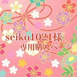 seiko1021様専用購入ページ
