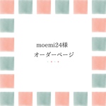 moemi24様オーダーページ