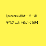 【punchkick様オーダー品】羊毛フェルトぬいぐるみ