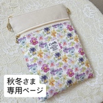秋冬さま専用　リバティーパンジー柄　ファスナー3本　サコッシュ