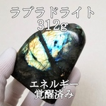 ラブラドライト436g(曹灰長石)原石パワーストーン【完全天然石】エネルギー覚醒済 完全浄化 本物 スピリチュアル 置物 オブジェ 御守 