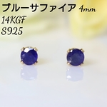 14KGF ブルーサファイア 4mm 一粒 ピアス