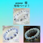 『azusa 』様 専用ページ❗️天然石ブレスレット③本セット💫