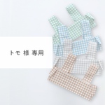 トモ様専用