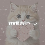専用ページ#031