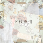 K様専用