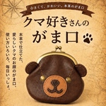 えびちゃいろ★くま好きのがま口 財布・カードケース　