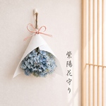 ‘’negaibana‘’  紫陽花守り　アジサイナチュラルスワッグ ボタニカル
