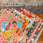【🉐6/19(金)20-22時限定　特別価格】7種類デザインペーパーコンプリートセット ｜トレーシングペーパー |和柄