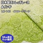 日本製ストレッチレース  グラデーション ☆ レース イエローグリーン　6インチ　花柄レース　切り売り【50cm単位】