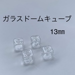 [4個入] 13㎜  ガラスドーム キューブ  ミニチュア アクセサリー パーツ