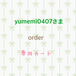 yumemi0407さま専用カート