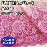 日本製レース  グラデーション ☆ レース ピンク　6インチ　花柄レース　切り売り【50cm単位】