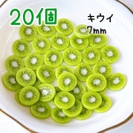【受注生産】キウイ20個 7mm ミニチュア フルーツ スイーツ デコレーション 樹脂粘土 ハンドメイド パーツ カットキウイ カットフルーツ デコパーツ フルーツパーツ キウイ 