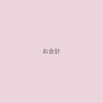 kirakira様　お会計
