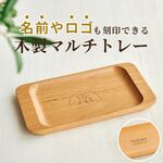 【名入れ無料】木製 キャッシュトレー ベージュ四角 小物入れ おしゃれ 小物トレー ギフト 刻印無料 天然木 記念品 プレゼント ナチュラル 北欧風 店舗 受付 開店祝い 誕生日 男性 女性 送料無料