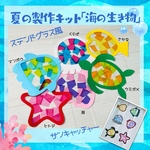 【ステンドグラス風】製作キット　海の生き物　夏　海　7月　8月　保育　介護施設　児童館　病院　サンキャッチャー　壁面飾り　製作