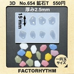 No.654 鉱石T　Stone　シリコンモールド　型　レジン