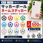 サッカーボール　名前シール　お名前シール　耐水・耐光・強力粘着 直径50mm スポーツステッカー
