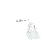 maririn様専用ページ