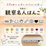 目指せ！観察名人はんこセット