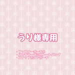 うり様専用ページ 
