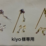 kiyo様専用かんざし&イヤリング×3セット