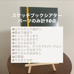 【スケッチブックシアター パーツのみ10点】