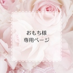 ＊専用ページ＊